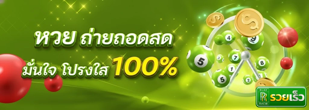 หวยรวยเร็ว